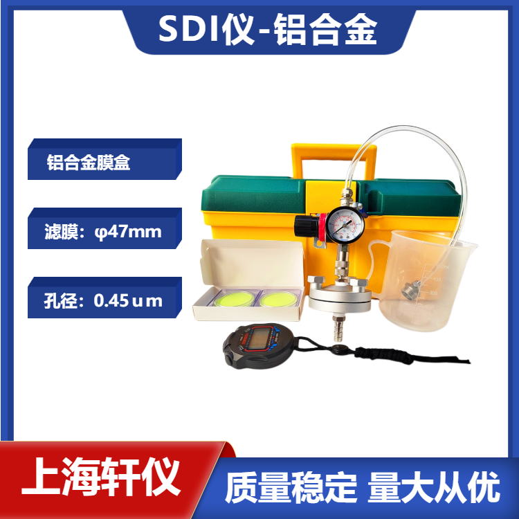 鋁合金SDI污染指數(shù)測定儀-手動便攜式金屬SDI儀